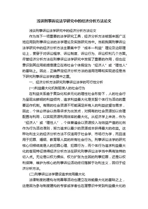 浅谈刑事诉讼法学研究中的经济分析方法论文