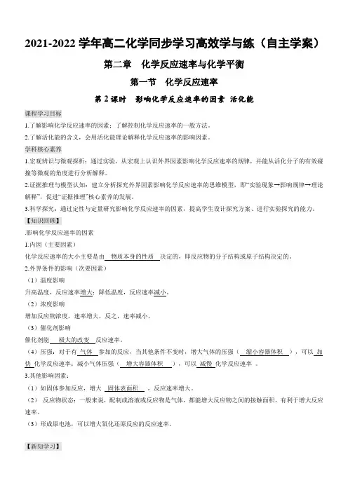 影响化学反应速率的因素 活化能(自主学案)2021-2022学年高二化学同步学习高效学与练