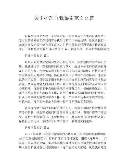 关于护理自我鉴定范文8篇