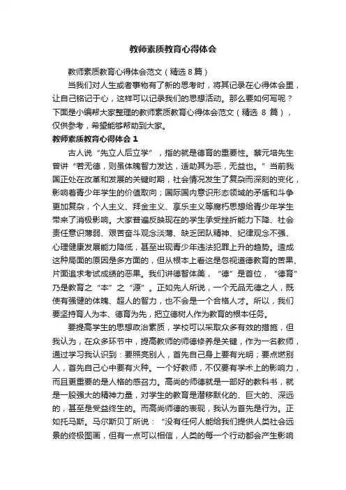 教师素质教育心得体会范文（精选8篇）