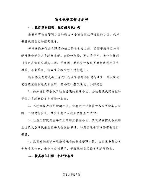 物业保安工作计划书(6篇)
