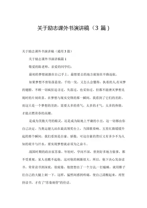 关于励志课外书演讲稿(3篇)