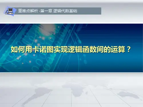 02-如何用卡诺图实现逻辑函数间的运算-课件