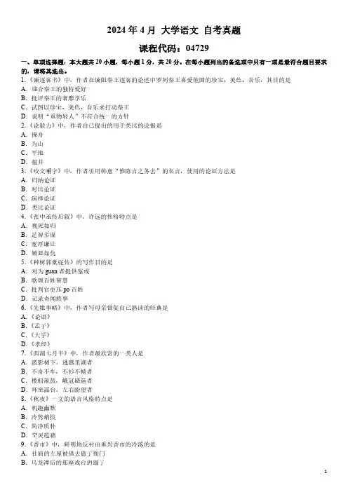 2024年4月 大学语文 04729 自考真题