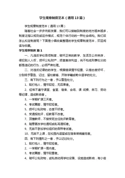 学生规章制度范本（通用13篇）