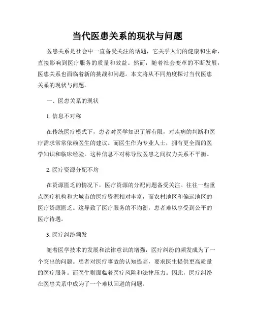 当代医患关系的现状与问题