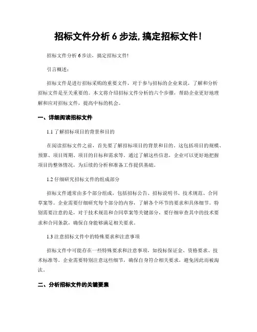招标文件分析6步法,搞定招标文件!