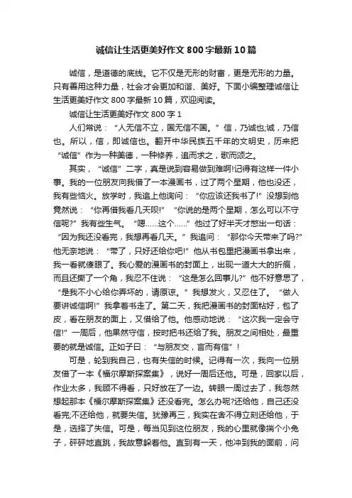 诚信让生活更美好作文800字最新10篇