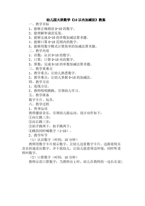 幼儿园大班数学《10以内加减法》教案