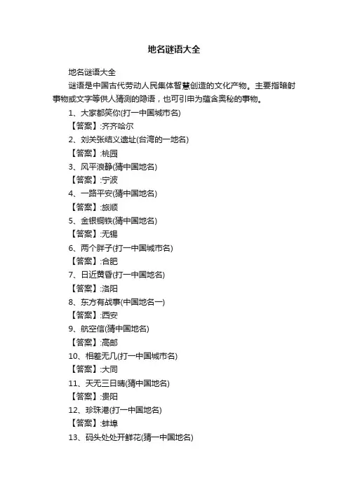 地名谜语大全