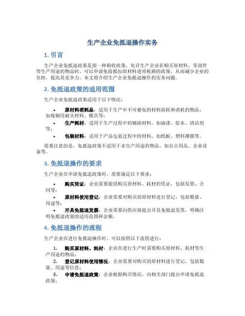 生产企业免抵退操作实务