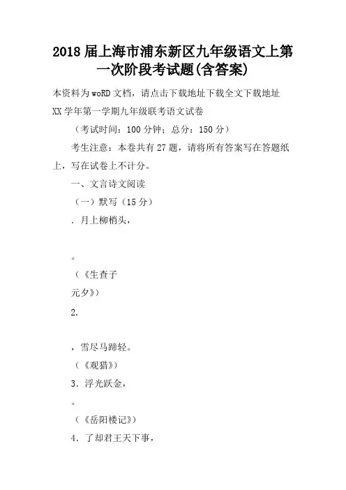 2018届上海市浦东新区九年级语文上第一次阶段考试题(含答案)