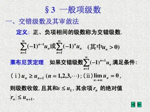 一,交错级数及其审敛法
