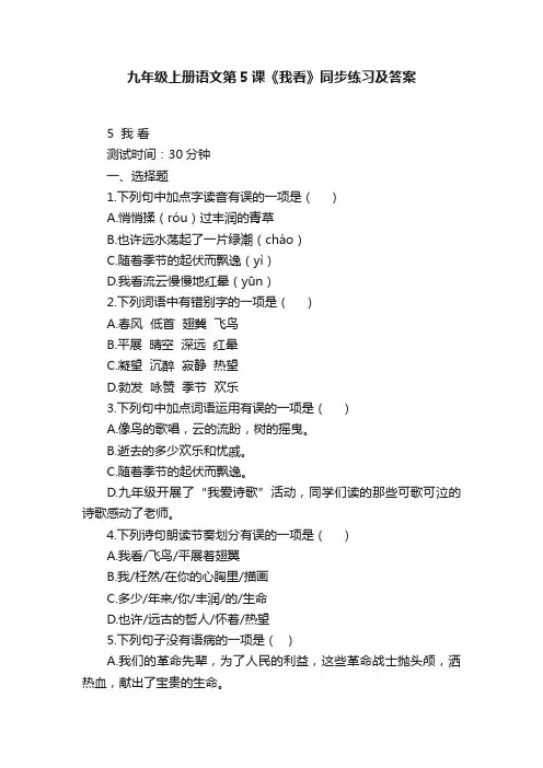 九年级上册语文第5课《我看》同步练习及答案