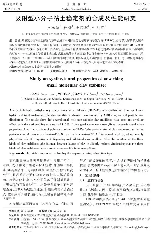 吸附型小分子粘土稳定剂的合成及性能研究