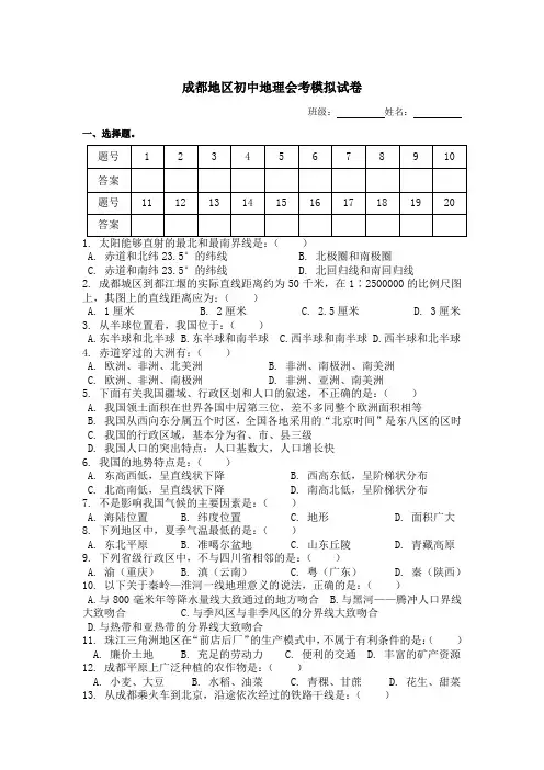 成都地区初中地理会考模拟试卷