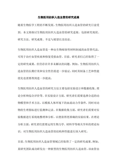 生物医用纺织人造血管的研究进展