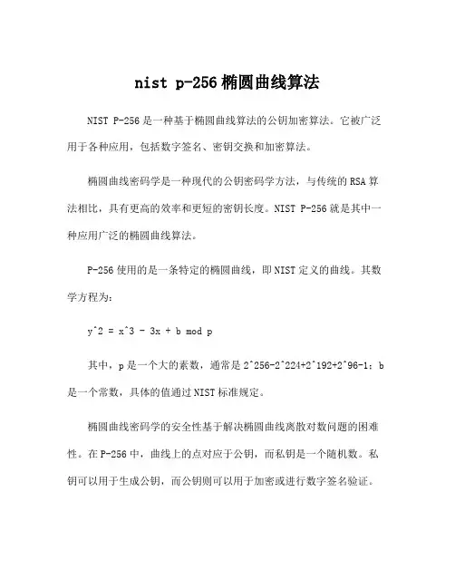 nist p-256椭圆曲线算法