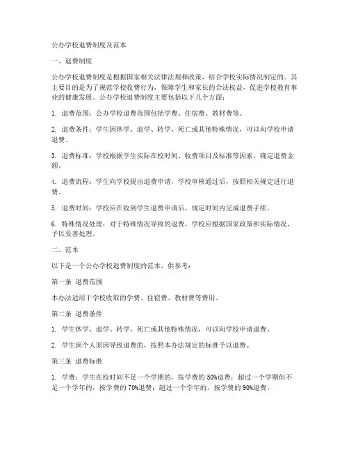 公办学校退费制度及范本