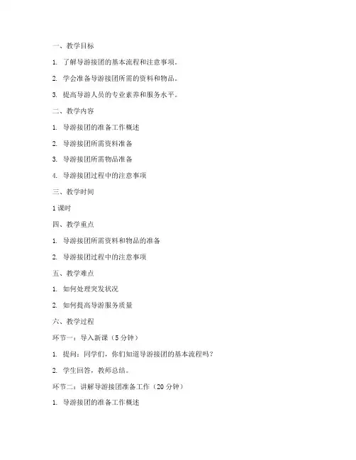 导游接团准备教案范文模板