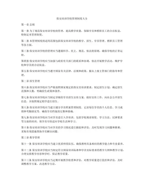 保安培训学校管理制度大全