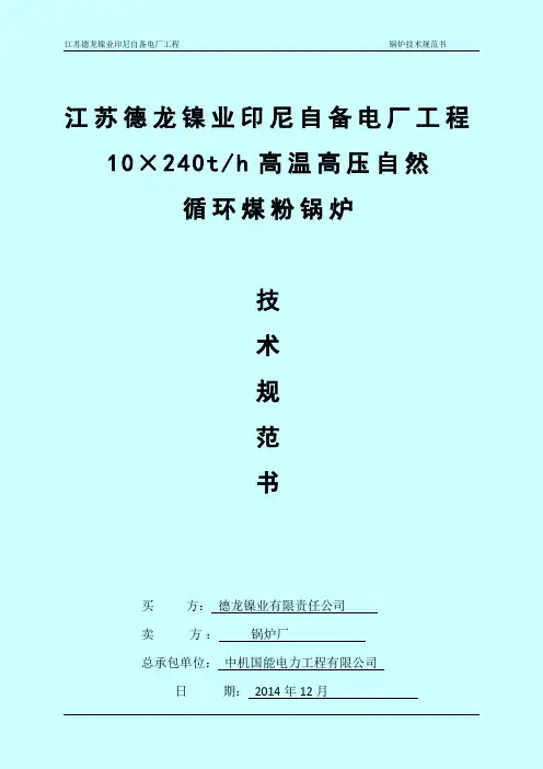 (技术规范标准)煤粉炉技术规范书