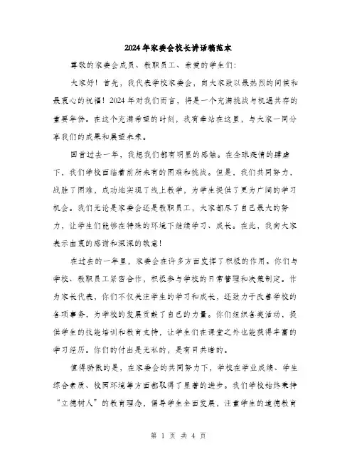 2024年家委会校长讲话稿范本(二篇)