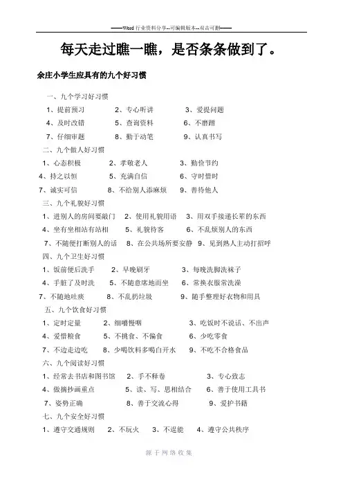 小学生应具备的九个好习惯