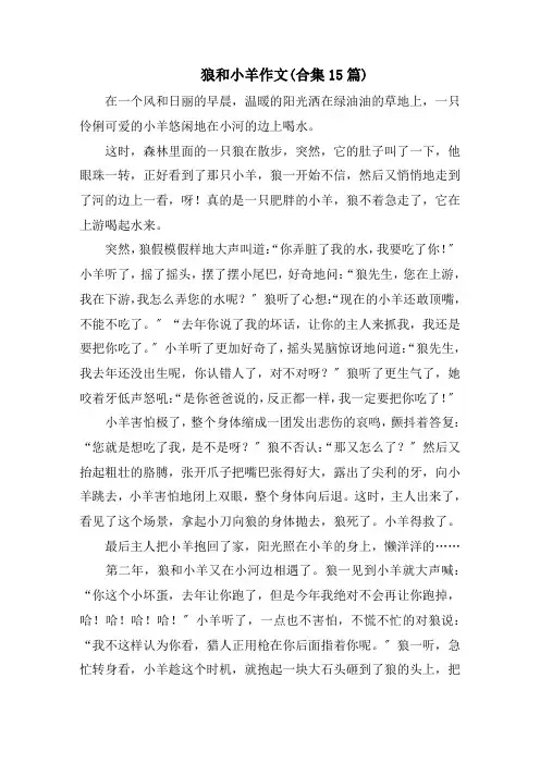 狼和小羊作文(合集15篇)范文