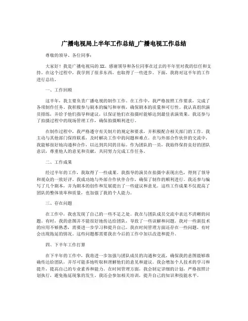 广播电视局上半年工作总结_广播电视工作总结