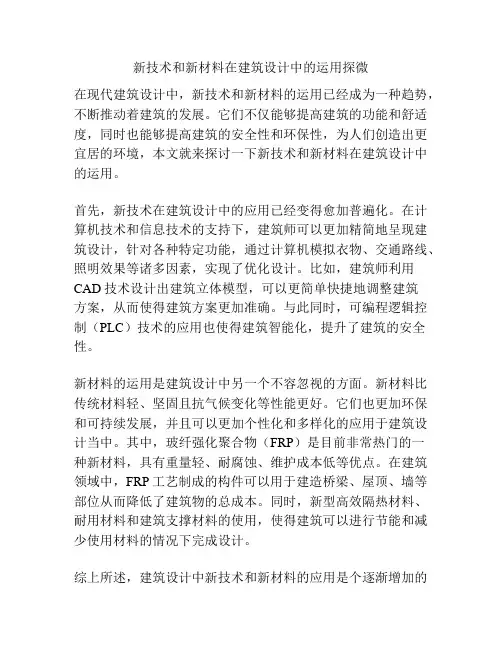 新技术和新材料在建筑设计中的运用探微