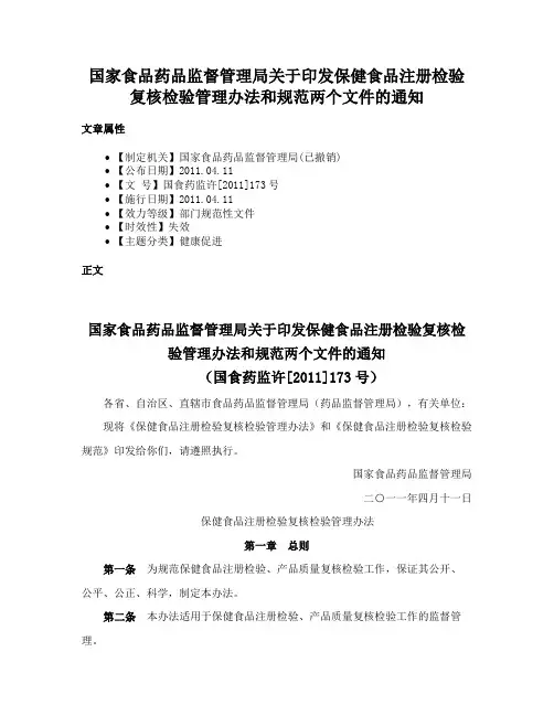 国家食品药品监督管理局关于印发保健食品注册检验复核检验管理办法和规范两个文件的通知