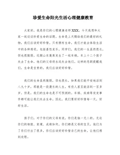 珍爱生命阳光生活心理健康教育