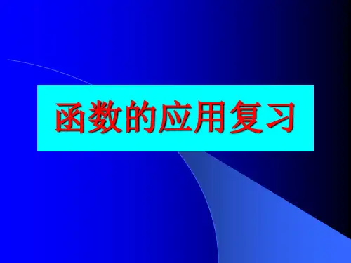 函数的应用复习(公开课)