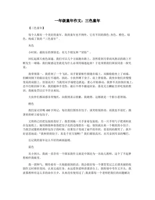 一年级童年作文:三色童年