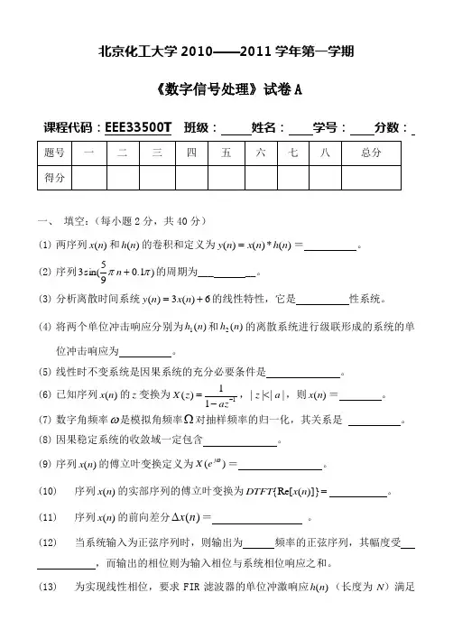 北京化工大学2010-2011《数字信号处理》期末考试