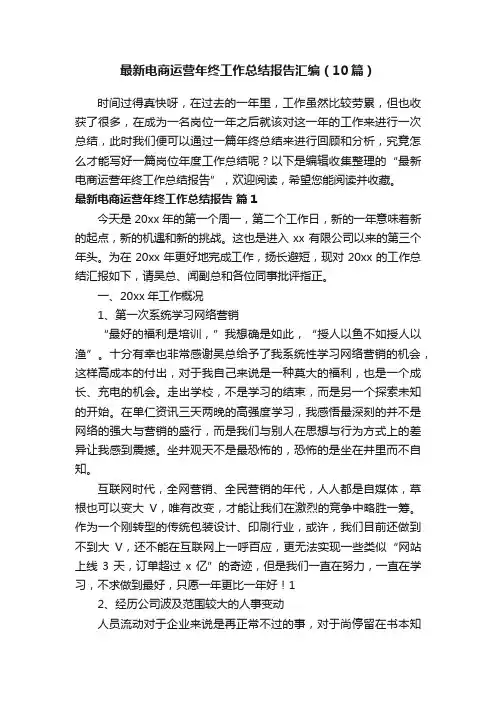 最新电商运营年终工作总结报告汇编（10篇）