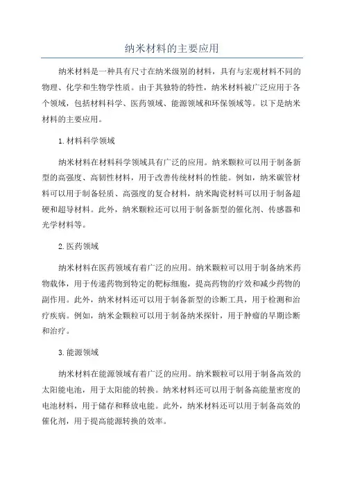 纳米材料的主要应用