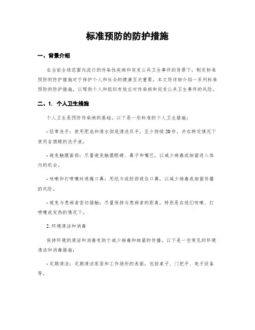 标准预防的防护措施