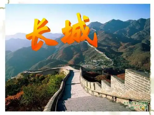 《长城》PPT