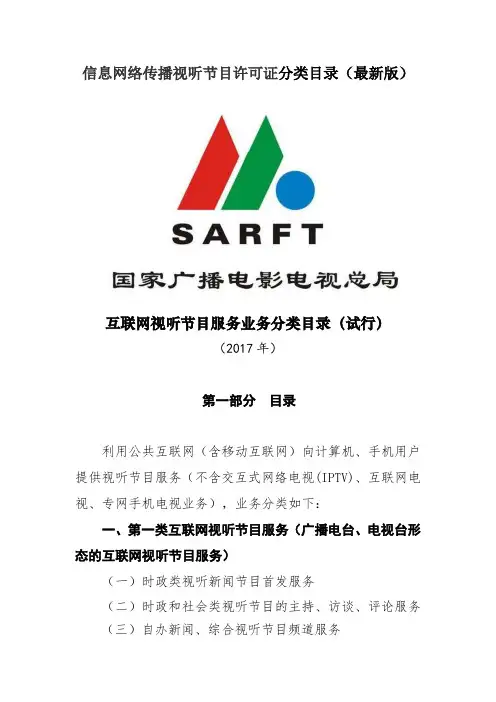 信息网络传播视听节目许可证分类目录(最新版)