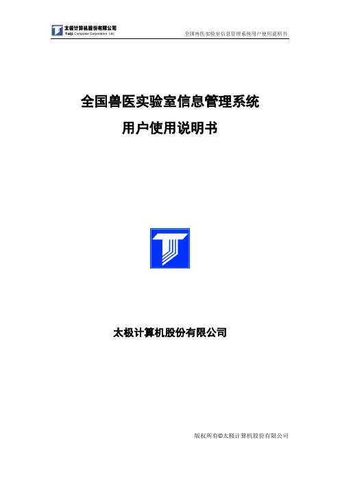 全国兽医实验室信息管理系统使用说明书