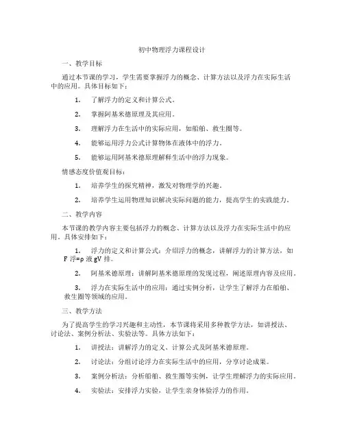 初中物理浮力课程设计