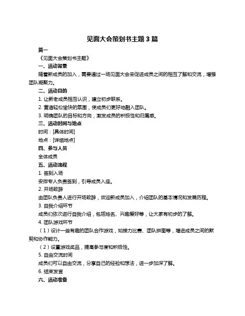 见面大会策划书主题3篇