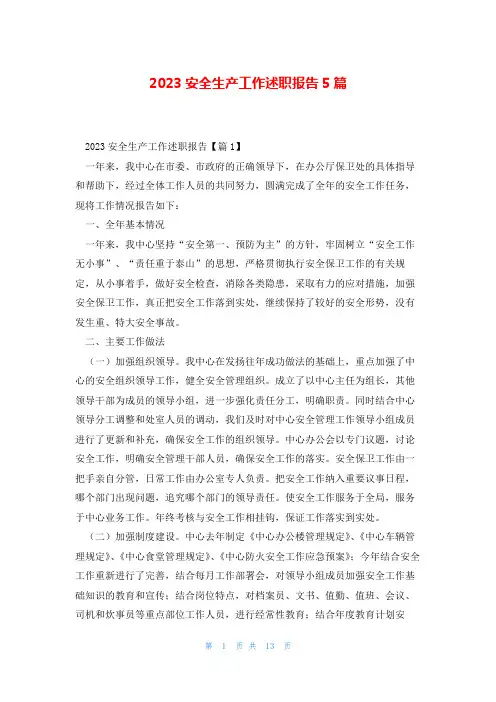 2023安全生产工作述职报告5篇