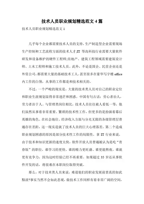 技术人员职业规划精选范文4篇