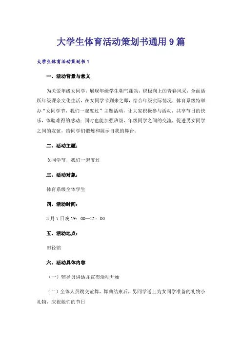 大学生体育活动策划书通用9篇