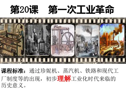 部编版第一次工业革命教学课件1