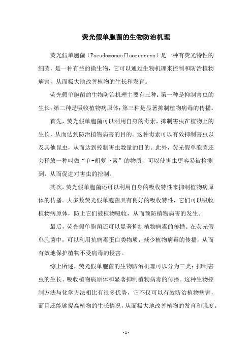 荧光假单胞菌的生物防治机理