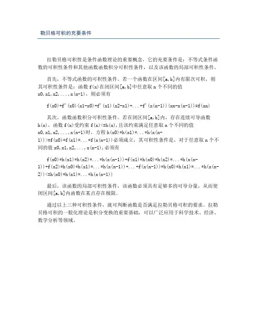 勒贝格可积的充要条件